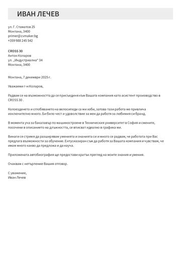мотивационно писмо шаблон berkeley кафяво