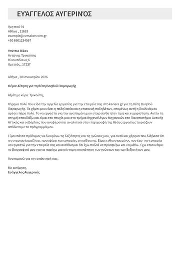 συνοδευτικη επιστολη προτυπο​ berkeley καφ'ε