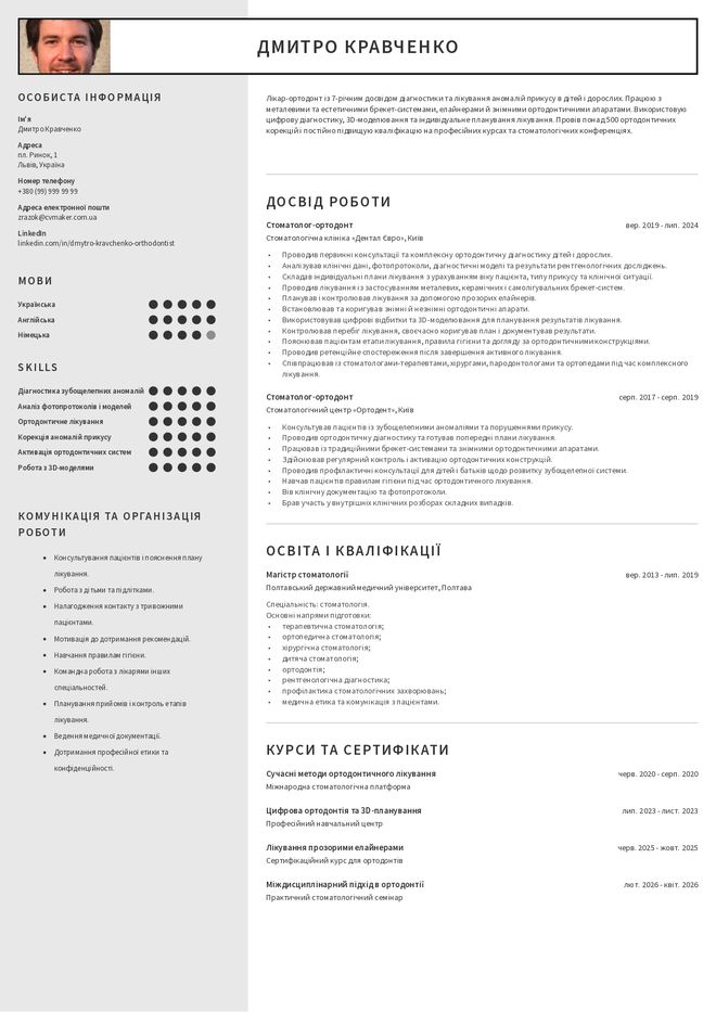 Резюме ортодонта