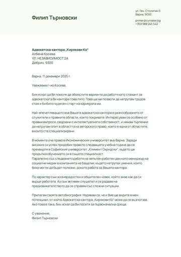 мотивационно писмо шаблон wheaton зелено