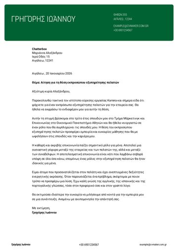 συνοδευτικη επιστολη προτυπο​ cornell πράσινο