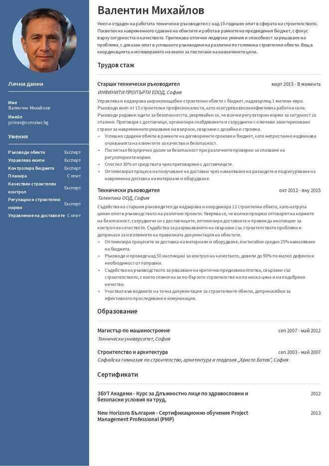Примерно CV на строител