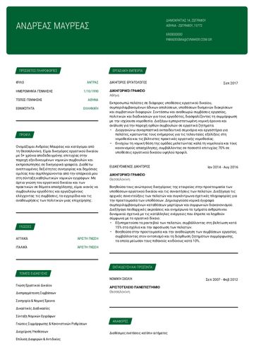 βιογραφικο προτυπο​ cornell πράσινο