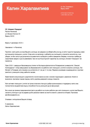 мотивационно писмо шаблон erasmus червено