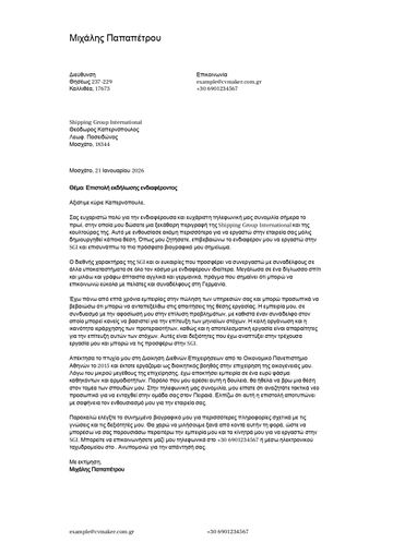 συνοδευτικη επιστολη προτυπο​ toronto