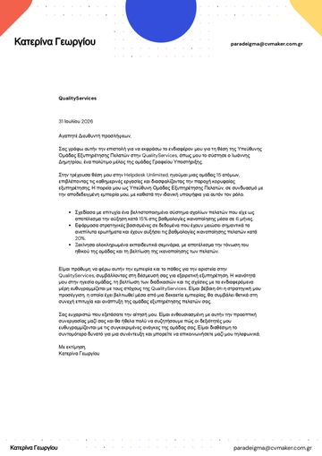 Παράδειγμα συνοδευτικής επιστολής εξυπηρέτησης πελατών