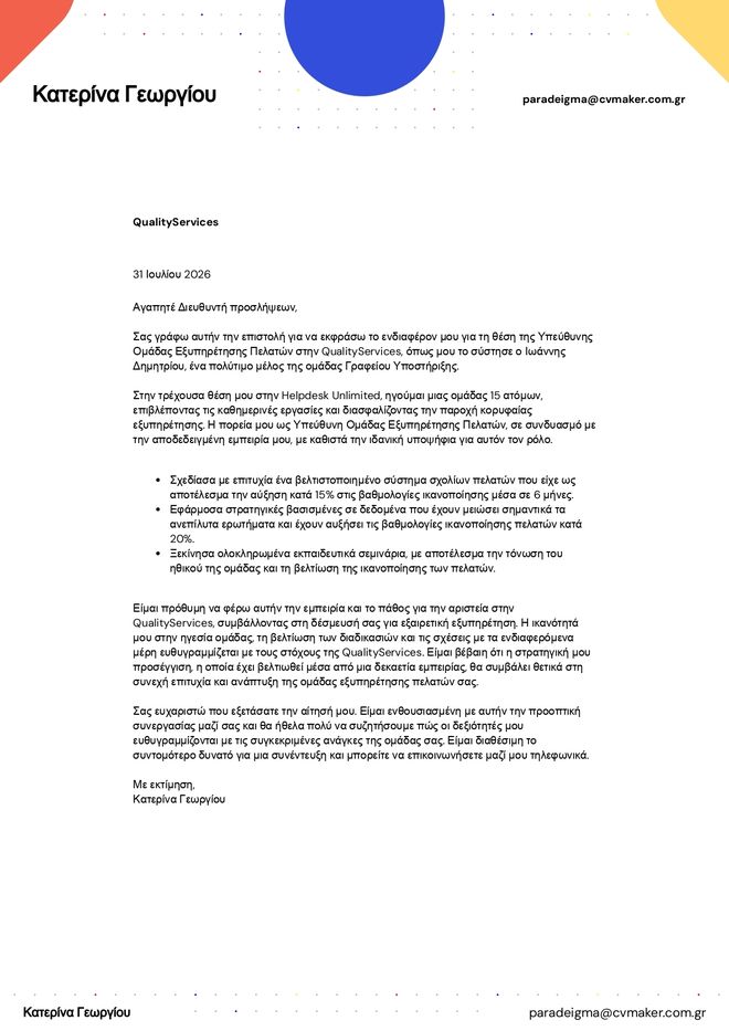 Παράδειγμα συνοδευτικής επιστολής εξυπηρέτησης πελατών