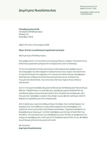συνοδευτικη επιστολη προτυπο​ wheaton πράσινο