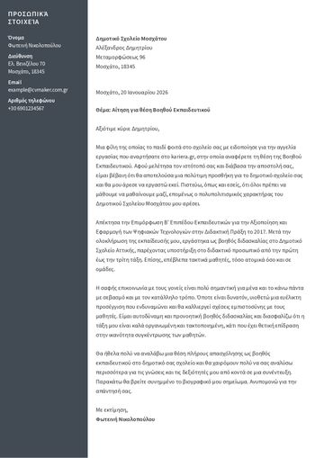 συνοδευτικη επιστολη προτυπο​ harvard καφ'ε