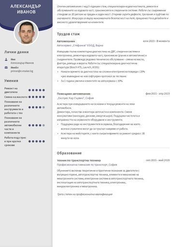 Примерно CV на автомеханик