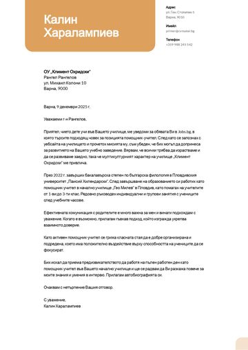 мотивационно писмо шаблон columbia жълто