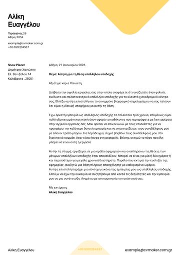 συνοδευτικη επιστολη προτυπο​ yale κίτρινο