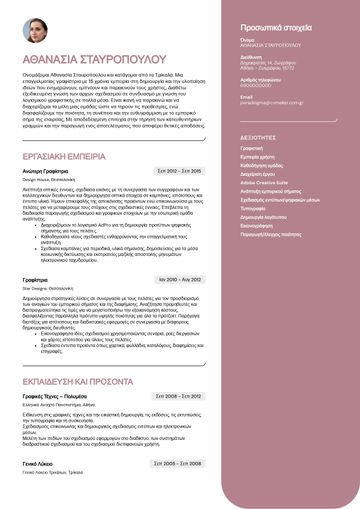 Παράδειγμα βιογραφικού σχεδιάστριας γραφικού σχεδίου