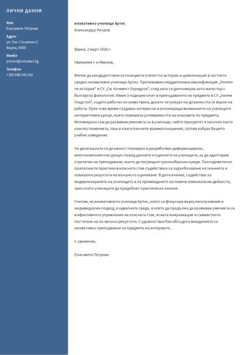 Mотивационно писмо за учител