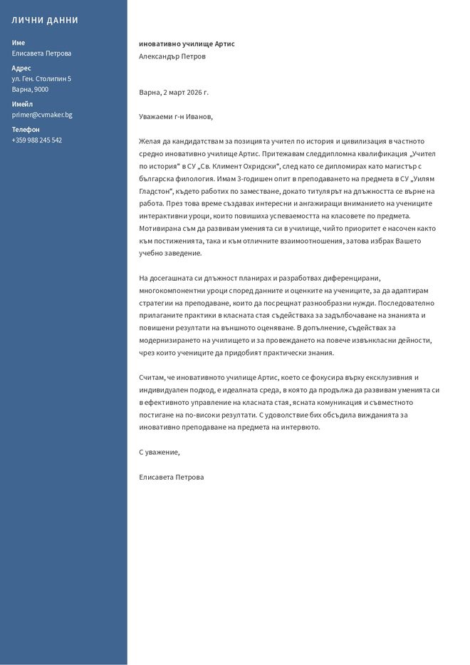 Mотивационно писмо за учител
