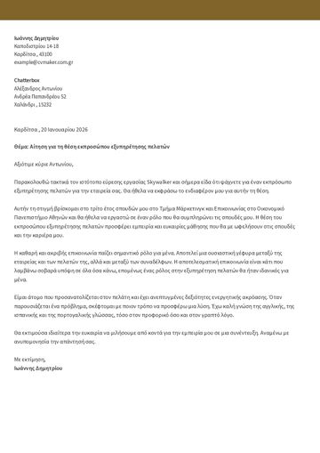συνοδευτικη επιστολη προτυπο​ cambridge καφ'ε