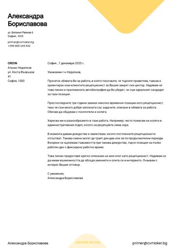 мотивационно писмо шаблон yale жълто