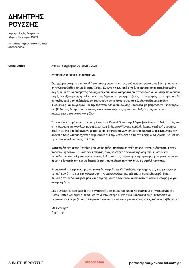 Παράδειγμα σύντομης συνοδευτικής επιστολής μπαρίστα