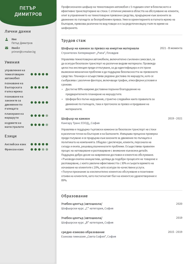 Примерно CV на шофьор на камион