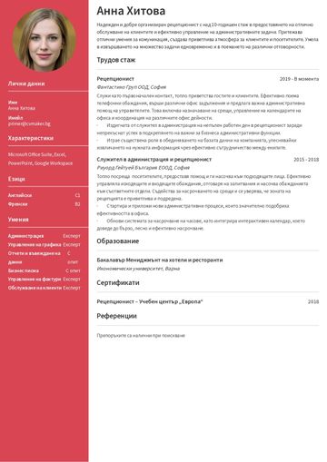 Пример за CV на рецепционист