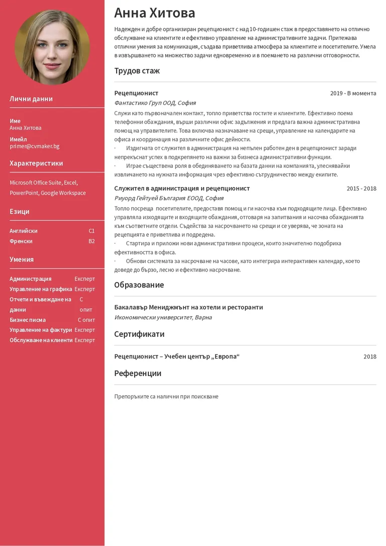 Пример за CV на рецепционист