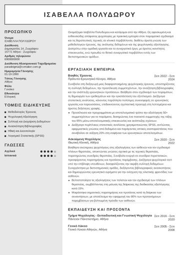 Παράδειγμα βιογραφικού ψυχολογίας