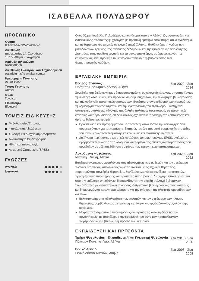 Παράδειγμα βιογραφικού ψυχολογίας