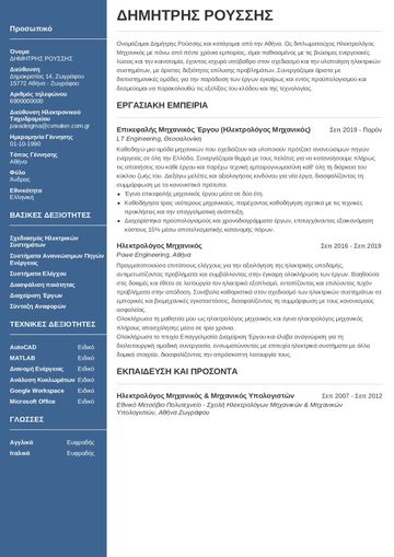 Παράδειγμα βιογραφικού σημειώματος ηλεκτρολόγου μηχανικού