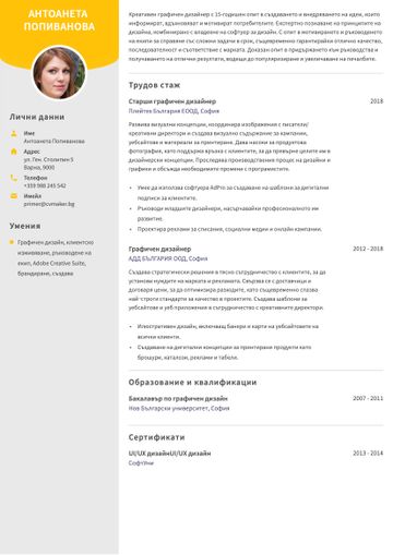 Примерно CV за графичен дизайнер