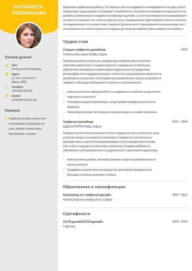 Примерно CV за графичен дизайнер