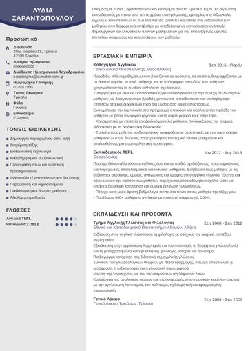 Παράδειγμα βιογραφικού εκπαιδευτικού