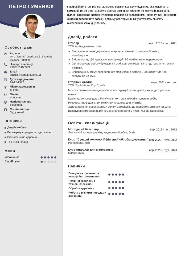 Приклад резюме столяра
