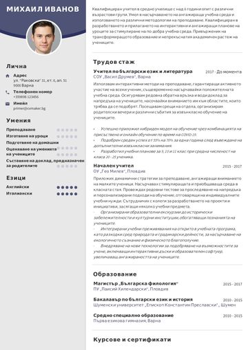 Примерно CV за учител<
