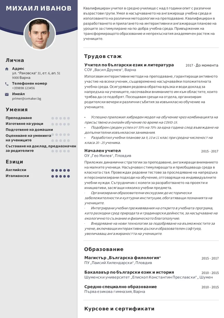 Примерно CV за учител<