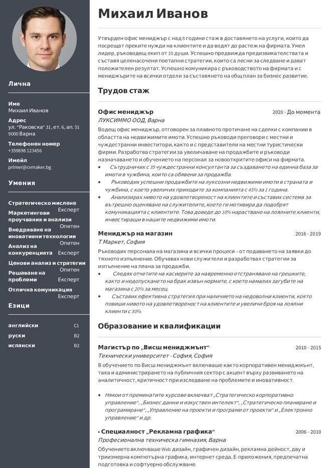 Примерно CV за мениджър
