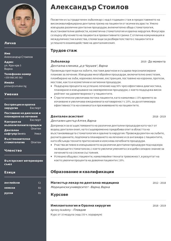 Примерно за CV за стоматолог
