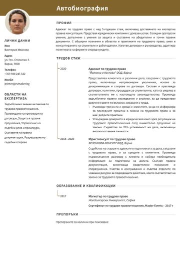 Пример на CV на адвокат