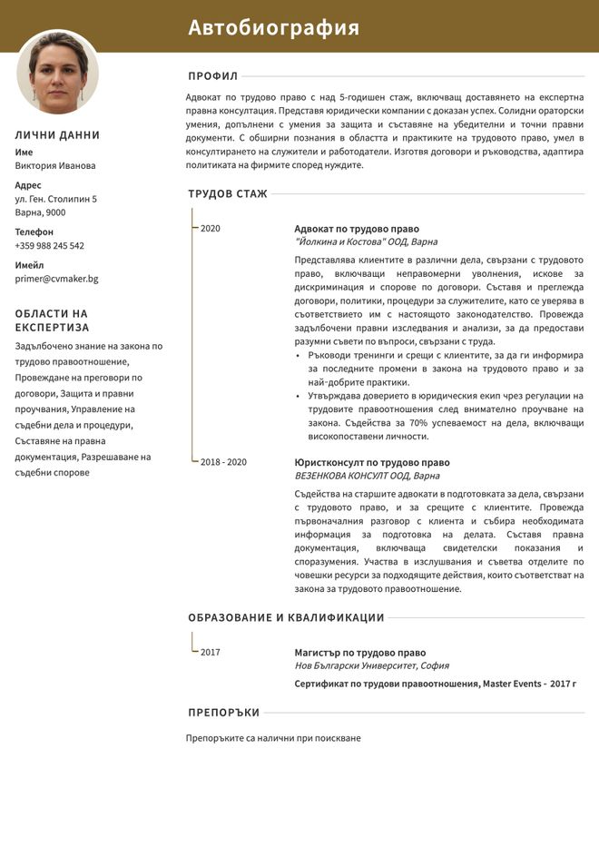 Пример на CV на адвокат