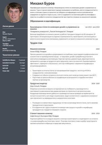 Пример за CV на инженер