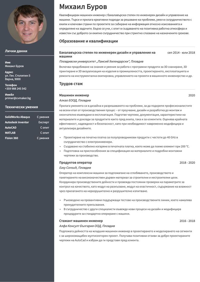 Пример за CV на инженер