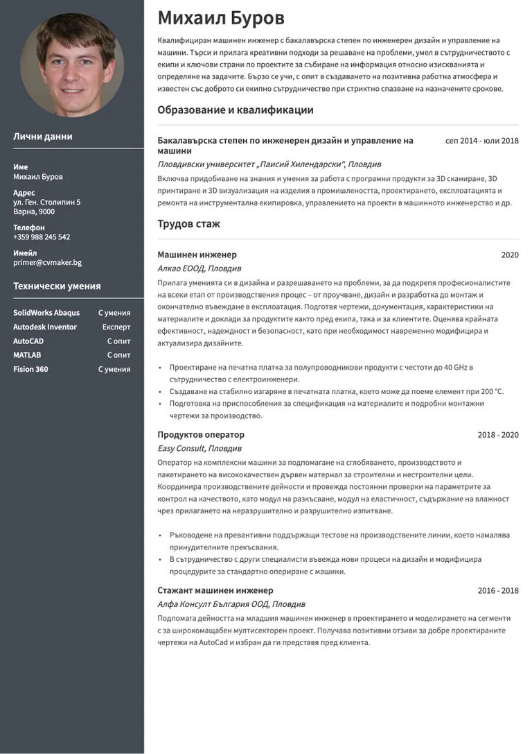 Пример за CV на инженер