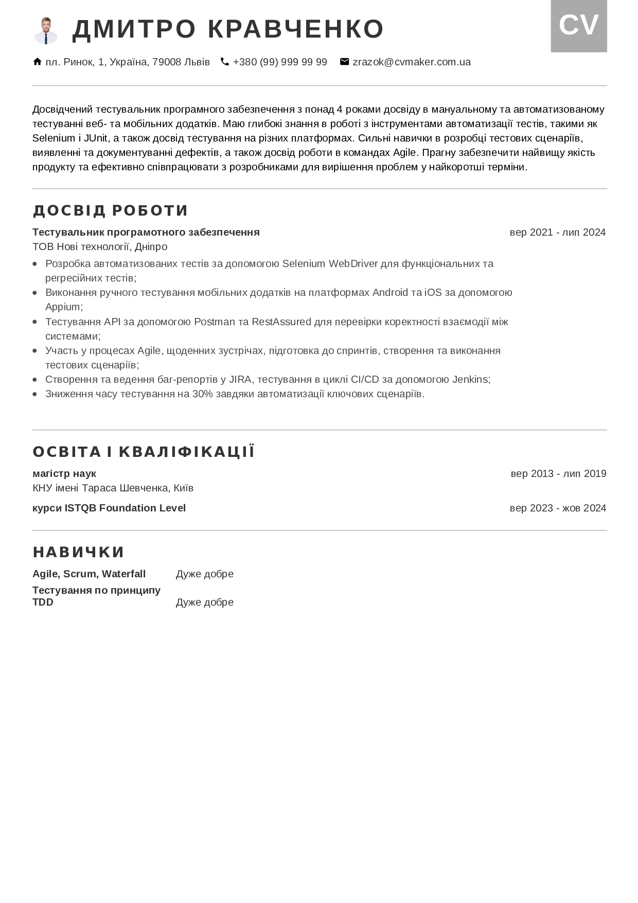 Приклад резюме тестувальника
