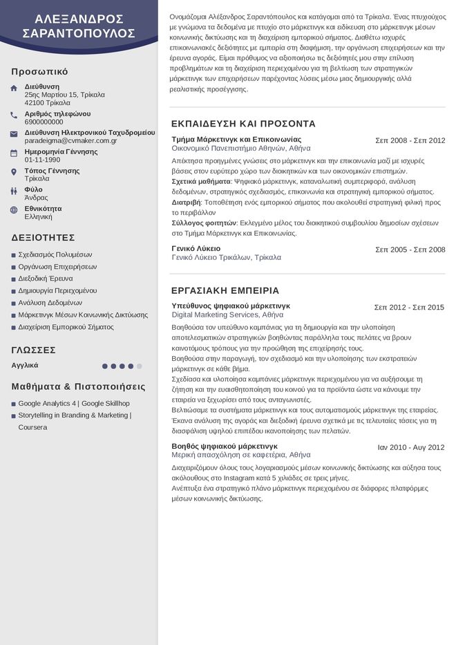 Παράδειγμα βιογραφικού απόφοιτου