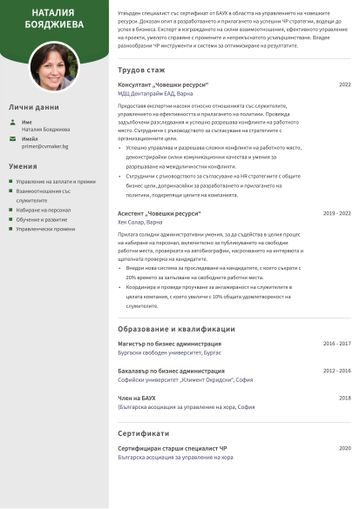 Примерно CV за специалист Човешки ресурси