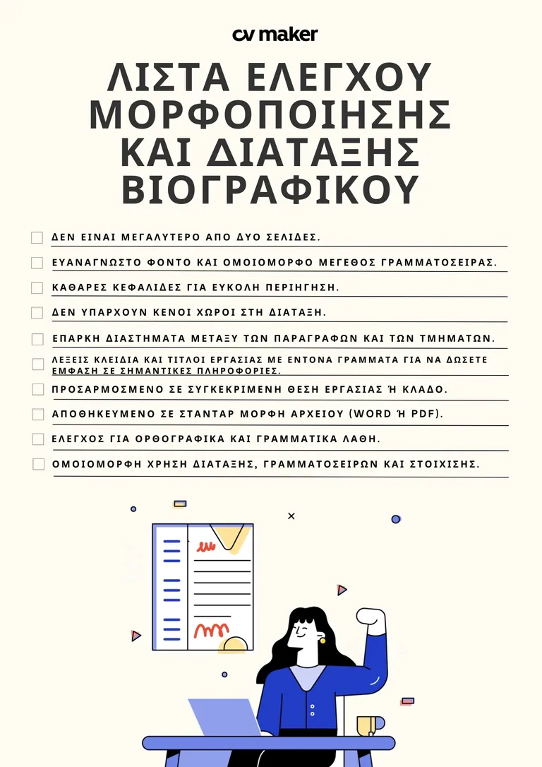 ΛΙΣΤΑ ΕΛΕΓΧΟΥ ΜΟΡΦΟΠΟΙΗΣΗΣ
