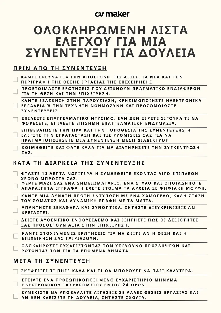 ΟΛΟΚΛΗΡΩΜΕΝΗ ΛΙΣΤΑ ΕΛΕΓΧΟΥ ΓΙΑ ΜΙΑ ΣΥΝΕΝΤΕΥΞΗ ΓΙΑ ΔΟΥΛΕΙΑ
