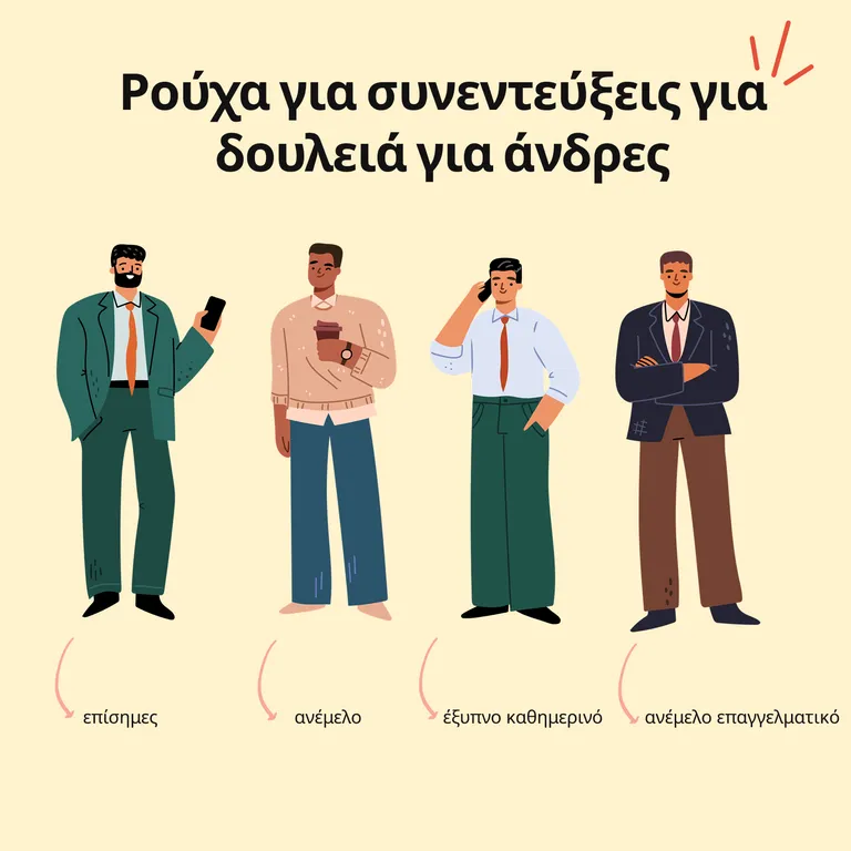 Ρούχα για συνεντεύξεις για δουλειά για άνδρες