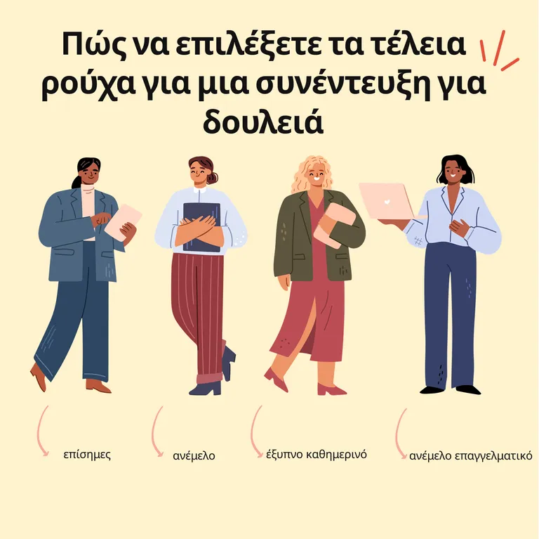 Ρούχα για συνεντεύξεις για δουλειά για γυναίκες
