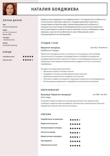 Пример за CV Маркетинг мениджър