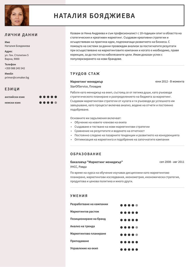 Пример за CV Маркетинг мениджър